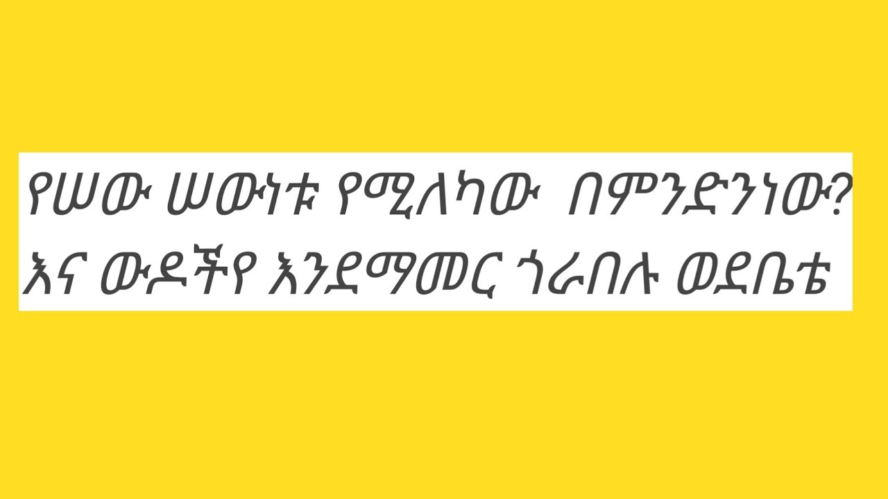 እህቶች ኑ ስለራሣችን አንመካከር