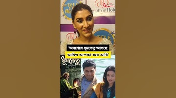 দেব-শুভশ্রীর ধূমকেতুর মুক্তির অপেক্ষায় আছেন Rukmini #dev #subhashreeganguly #dhumketu #shorts