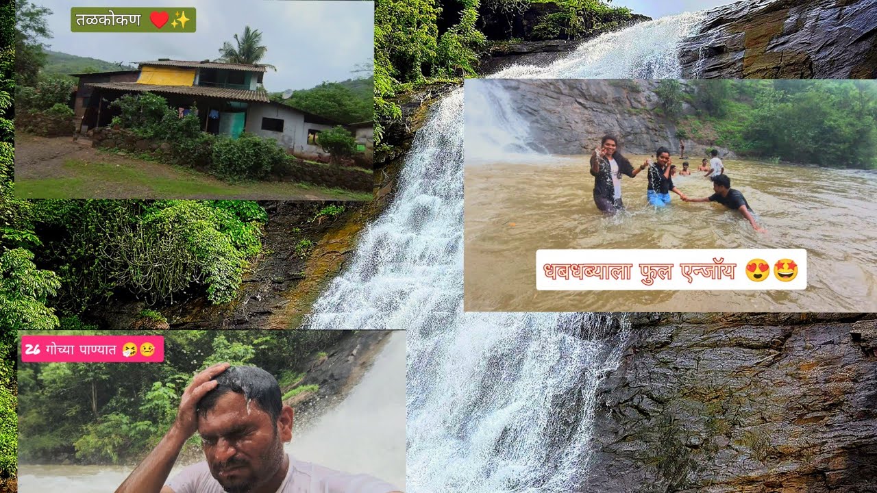 ||कुर्डस धबधबा 😍||26 गोच्या खाल्ल्या पाण्यात 🤧🤒|| तळकोकण ची सैर 💞|| #vlog #waterfall #alibag #kokan 