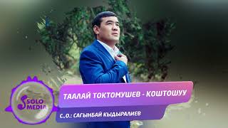 Таалай Токтомушев - Коштошуу / Жаны ыр 2021
