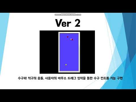 한성 정보 프로젝트 -vpython 4구 당구