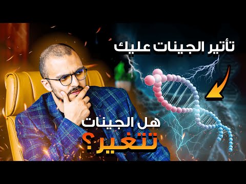 هل الجينات تتغير تأتير الجينات عليك