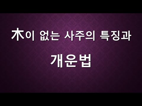 [목이 없는사주]#내 팔자에 목이 없다면?#목이 없는 사람 특징#목기운 보충하기#목개운법 - YouTube