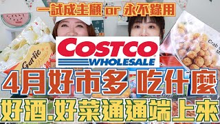 好市多Costco四月新品開箱｜CP值不錯的&quot;紅龍椒麻雞丁&quot;超 ... 