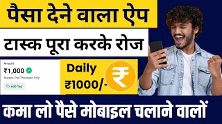 June में हुआ पैसा देने वाली यह ऐप लॉन्च | Task Complete करके पैसे कमाओ