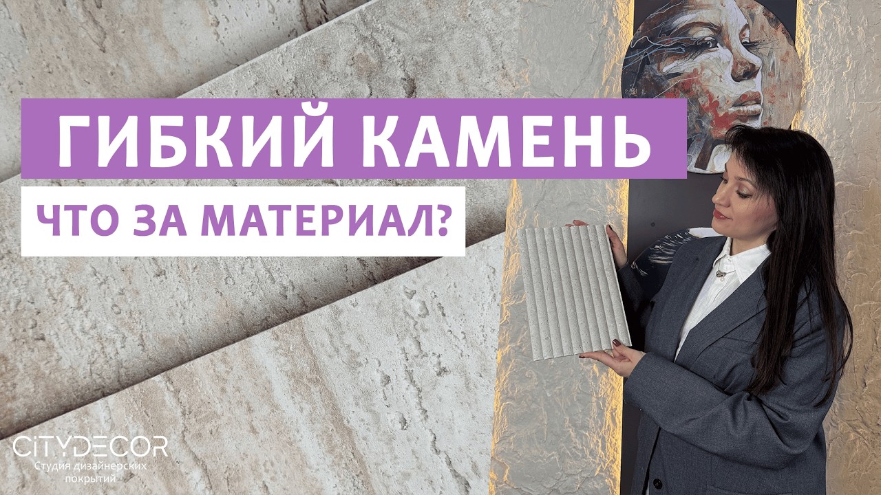 ГИБКИЙ КАМЕНЬ DECARO: альтернатива натуральному?