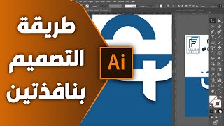 ILLUSTRATOR | طريقة التصميم بنافذتين