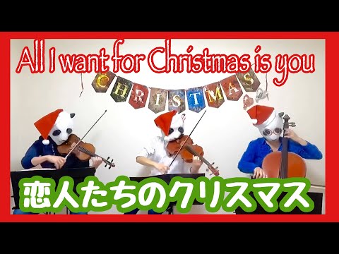 恋人たちのクリスマス All I Want For Christmas Is You Mariah Carey Violin Viola Cello Youtube