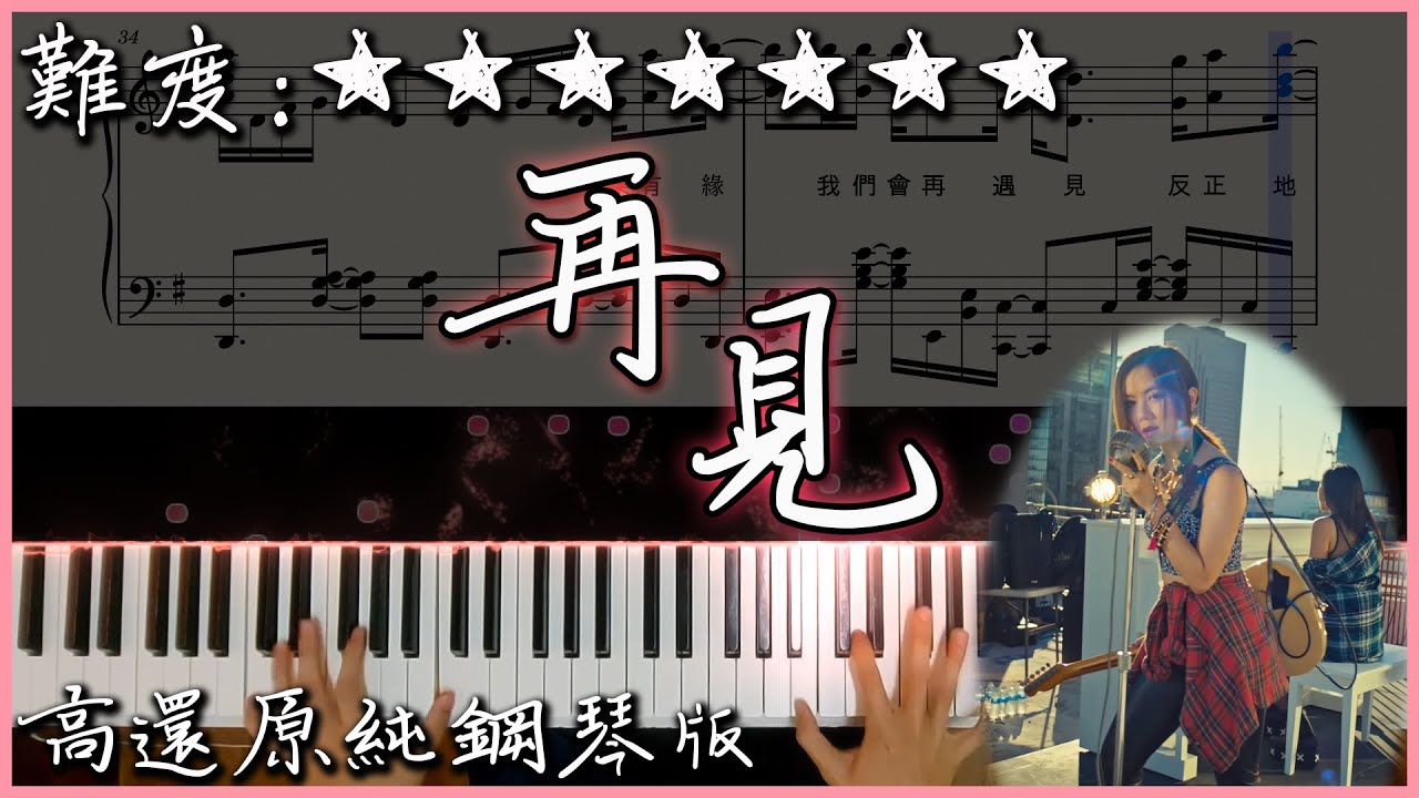 【Piano Cover】G.E.M.鄧紫棋 - 再見 GOODBYE|高還原純鋼琴版|高音質/附譜/歌詞 - YouTube
