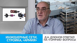 Инженерные сети, стройка, «Армия» | Д.А. Дуюнов ответил на «горячие» вопросы