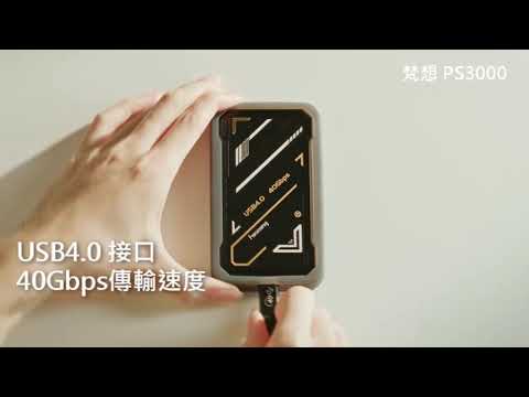 梵想PS3000外接式固態硬碟USB4.0 Type-C支援Thunderbolt雷電34讀寫速度3700MBs保固5年