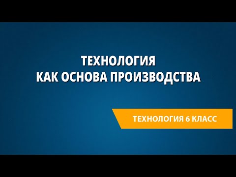 Технология как основа производства