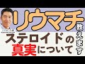 【リウマチ改善】カギはコルチゾール！ステロイドの事実について