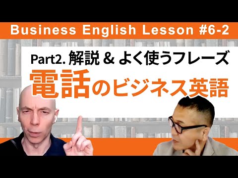 【英語で電話】解説＆フレーズ / ビジネス英語講座⑥-2