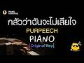 กลัวว่าฉันจะไม่เสียใจ - PURPEECH (Original Key F) | คาราโอเกะ เปียโน | PIANO KARAOKE | PianoPedPed