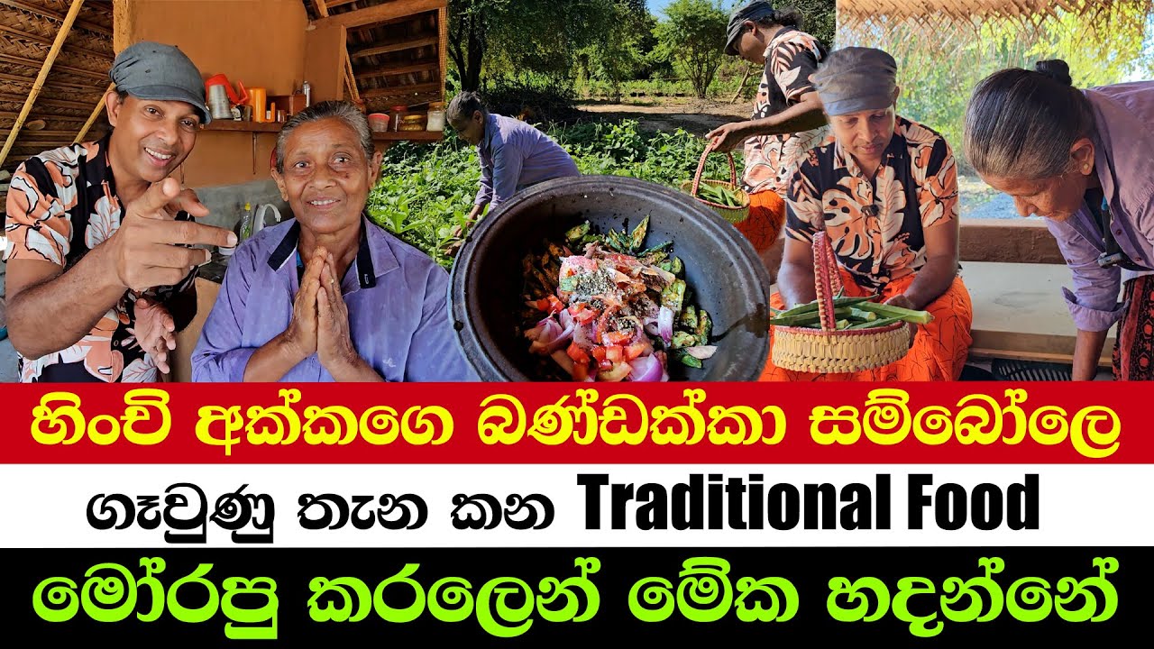 හිංචි අක්කගෙ බණ්ඩක්කා සම්බෝලෙ | ගෑවුණු තැන කන Traditional Food | මෝරපු කරලෙන් මේක හදන්නේ