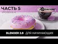 Blender 2.8 Уроки на русском Для Начинающих | Часть 5 Уровень 4 | Перевод: Beginner Blender Tutorial