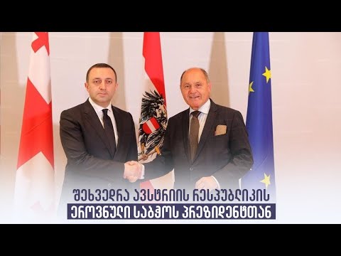 შეხვედრა ავსტრიის რესპუბლიკის ეროვნული საბჭოს პრეზიდენტთან