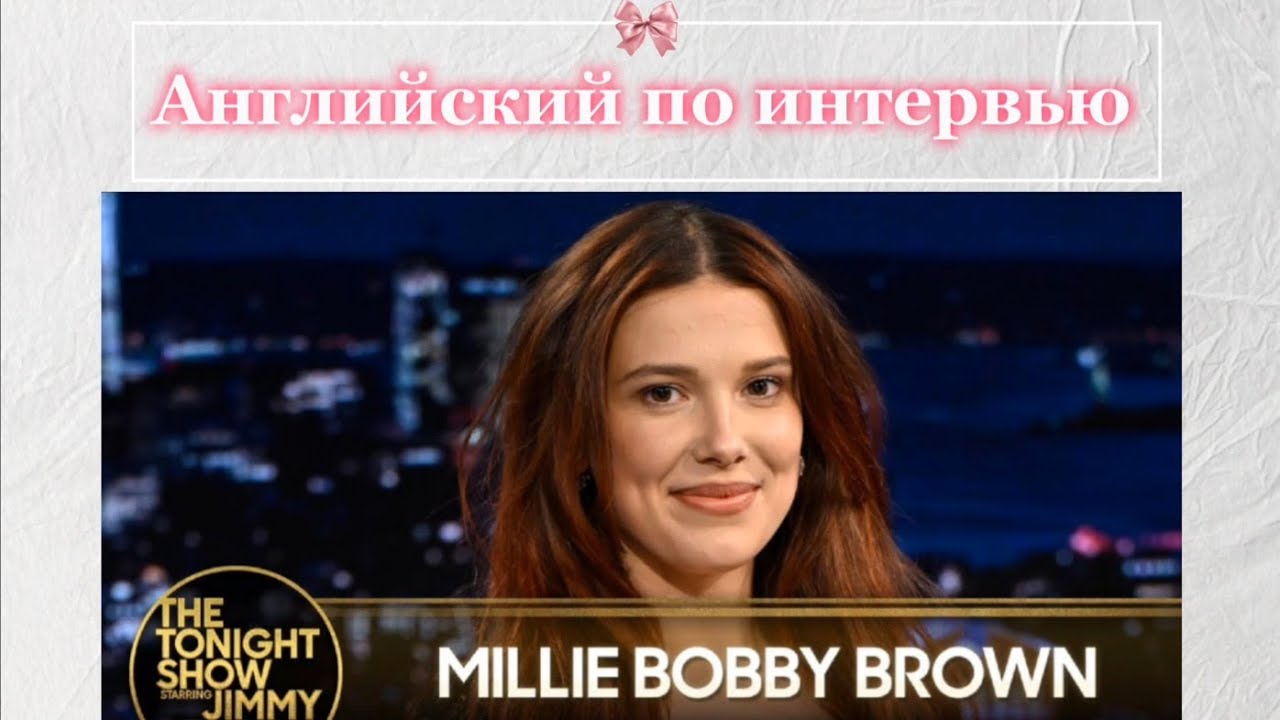 Английский по интервью с Милли Бобби Браун | stranger things 