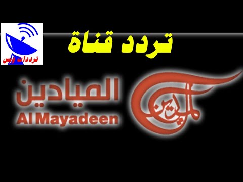 تردد قناة الميادين الجديد 2021    علي النايل سات