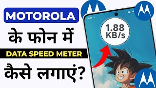 Motorola Ke Phone Me Data Speed Meter Kaise Lagaye | Moto Phone Me Internet Speed Meter Kaise Lagaye