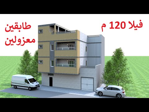 تصميم منزل  متر مربع عصري جزائري بشقق معزولة عن بعضها