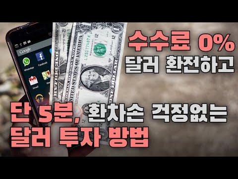 단 5분 환율우대 100 받으면서 달러 환차익 투자하기 