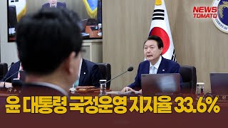 윤 대통령 국정운영 지지율 33.6% [말하는 기자들_정치_0407]