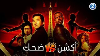 مغامرة من العمر مع بطل الأكشن وملك الكوميديا جاكي شان