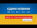 Ляпи та технічні помилки в Єдиних новинах частина 2 Ляпи та технічні помилки в Єдиних новинах частина 2