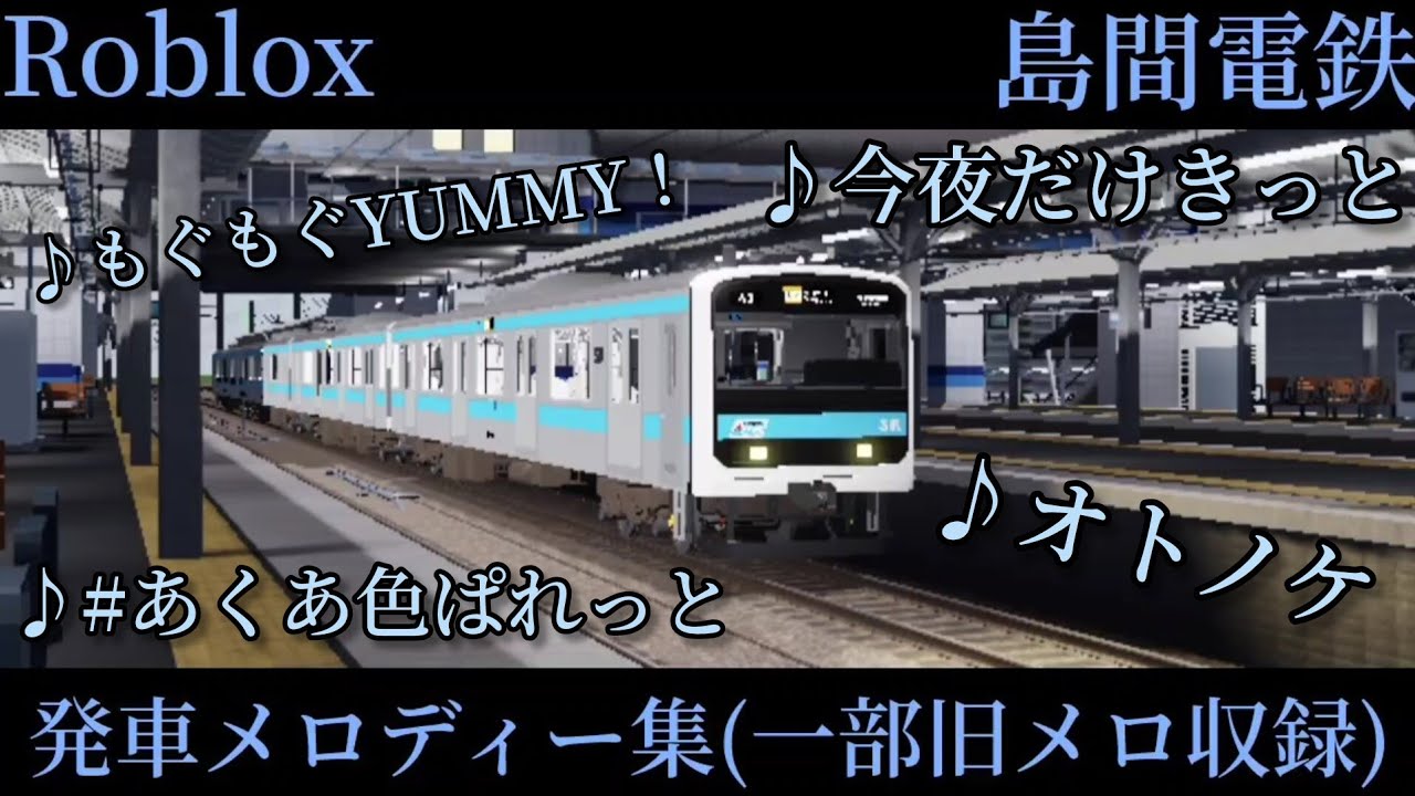 【Roblox】島間電鉄発車メロディー集(一部旧メロ集録)  25年4月版