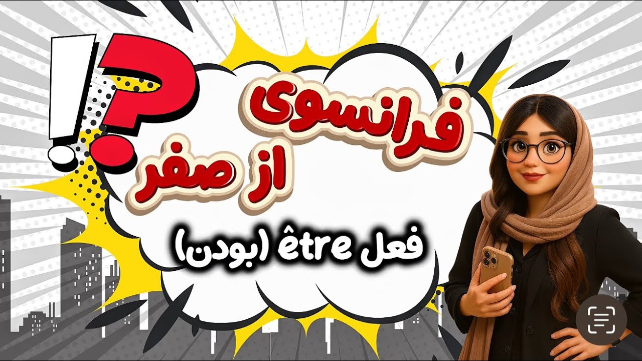 آموزش زبان فرانسه | قسمت اول | صرف فعل بودن + مثال و کاربرد