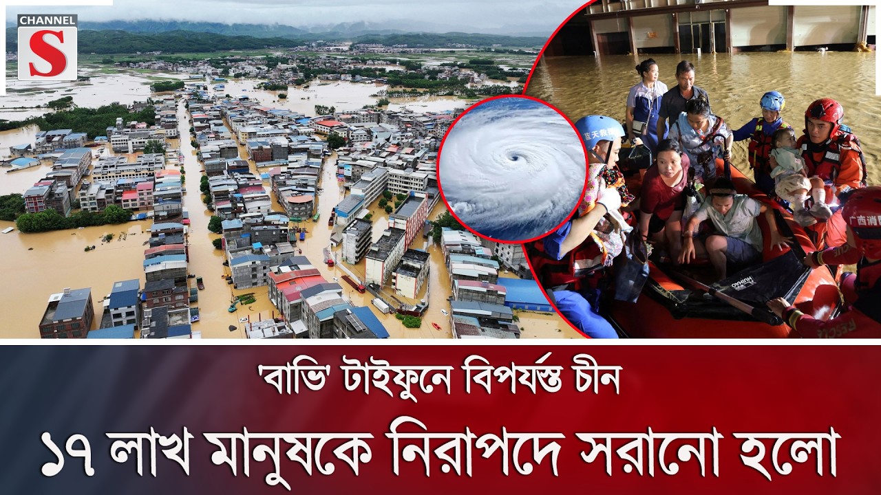 'বাভি' টাইফুনে বিপর্যস্ত চীন; ১৭ লাখ মানুষকে নিরাপদে সরানো হলো | Typhoon Bavi | Channel S News
