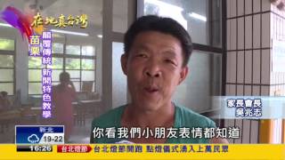 2017.02.05【在地真台灣】走出廢校危機 新開國小喜迎生機