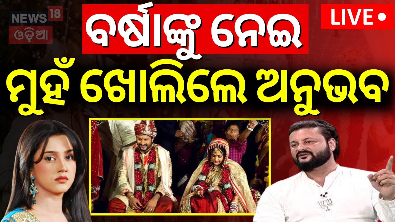 Live: ବର୍ଷାକୁ ନେଇ ମୁହଁ ଖୋଲିଲେ ଅନୁଭବ | Anubhav Jagrati Marriage | Anubhav | Varsha