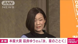 第20回本屋大賞に凪良ゆうさん「汝、星のごとく」(2023年4月12日)