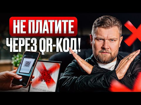 НЕ оплачивайте QR-КОДОМ!
