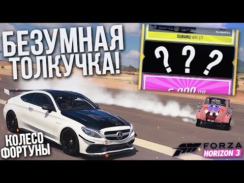 Видео: ТАКИХ СОВПАДЕНИЙ НЕ БЫВАЕТ! БЕЗУМНАЯ ТОЛКУЧКА! (КОЛЕСО ФОРТУНЫ - FORZA HORIZON 3)