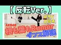 【反転Ver.】現役メンバー直伝！AKB48 ｢ 根も葉もRumor ｣ 振り付け解説！【どえらいダンス】