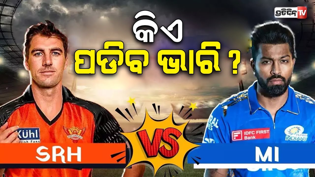 ଆଜି ସନରାଇଜର୍ସ ହାଇଦ୍ରାବାଦ-ମୁମ୍ବାଇ ଇଣ୍ଡିଆନସ ମୁକାବିଲା, ପ୍ରଥମ ବିଜୟ ପାଇଁ ଉଭୟ ଟିମ୍‌ ତୟାର