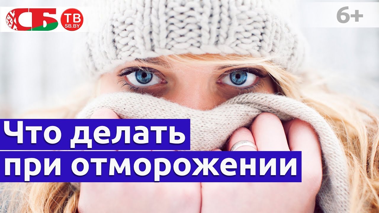 Что делать при обморожении – первая помощь при отморожении - YouTube