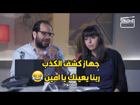 تخيل معايا لو في جهاز كشف الكدب بين كل اتنين متجوزين ينهار حوارات