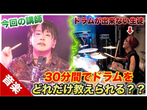 【西村塾】30分間でドラムをパーティーモンスターに教えてみよう！！