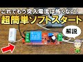 コスパ最高！最も簡単にソフトスタート回路をDIYする方法
