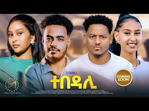 New Eritrean Full movie 2025 -Coming Soon -(ተበዳሊ) by Sadat Ahmed (wedi mazu)