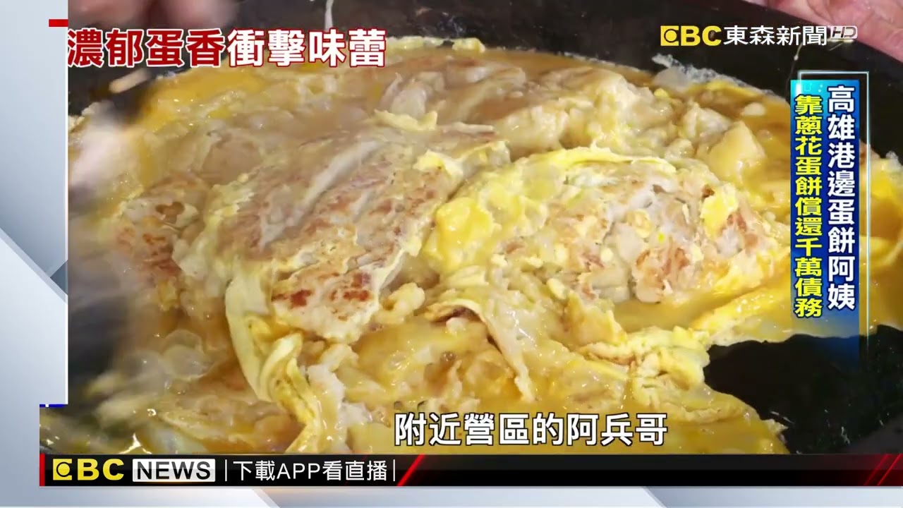 高雄港邊蛋餅阿姨 靠蔥花蛋餅償還千萬債務 @newsebc
