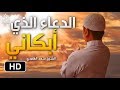 بكاء سعد الغامدي في دعاء يفوق الوصف    الدعاء الذي أبكى الكثير   روووعة  