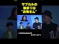 大槻ケンヂのサブカルの始まりは”お母さん”#切り抜き #shorts #大槻ケンヂ #片桐仁 #鳥居みゆき #山田玲司 #筋肉少女帯#オカルト#サブカルチャー
