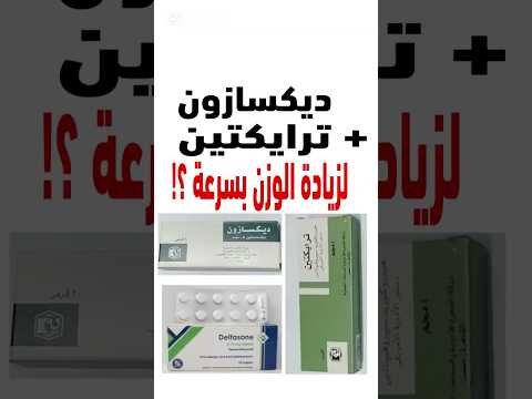 ديكسازون وترايكتين لزيادة الوزن السريع الحقيقة العلمية