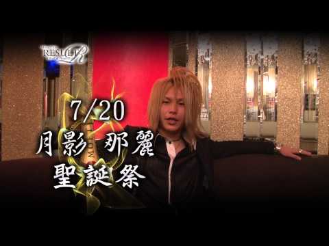 月影那麗　聖誕祭告知 岡山ホストクラブ リザルト